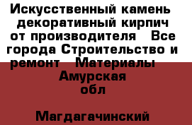 Искусственный камень, декоративный кирпич от производителя - Все города Строительство и ремонт » Материалы   . Амурская обл.,Магдагачинский р-н